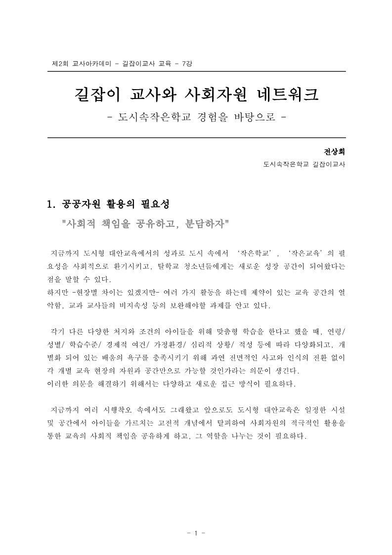 2005년 제2회 교사아카데미 입문과정 - 7강 길잡이교사와 사회자원 네트워크(전상희)