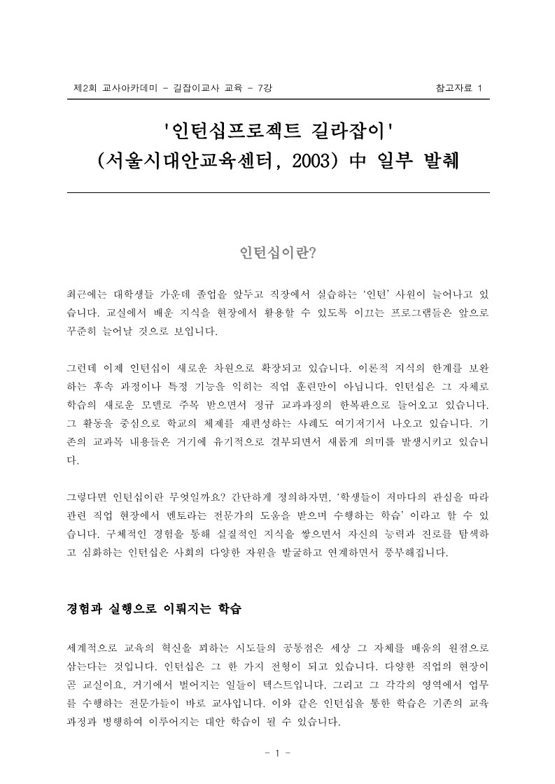 2005년 제2회 교사아카데미 입문과정 - 7강 인턴십 프로젝트 길라잡이