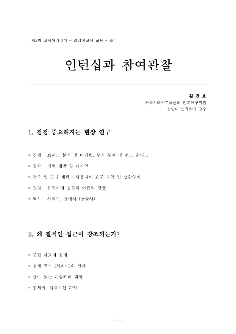 2005년 제2회 교사아카데미 입문과정 - 8강 인턴십과 참여관찰(김찬호)