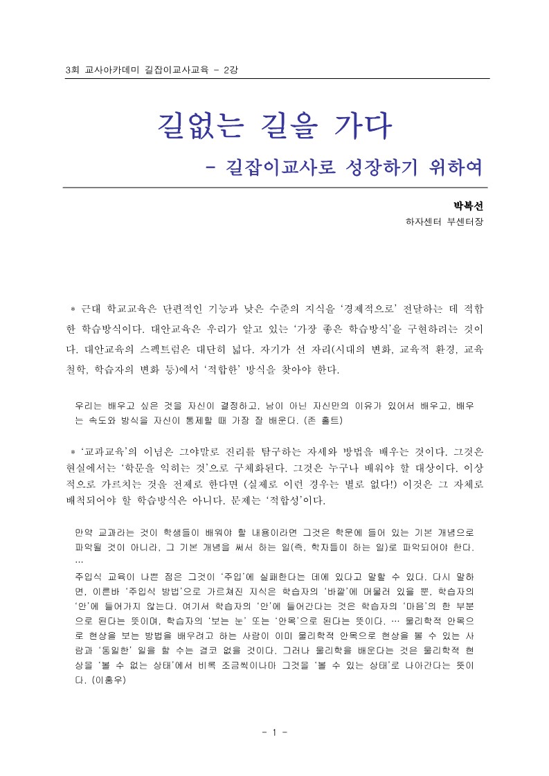 2005년 제3회 교사아카데미 길잡이교사교육 - 2강 길없는 길을 가다(박복선)