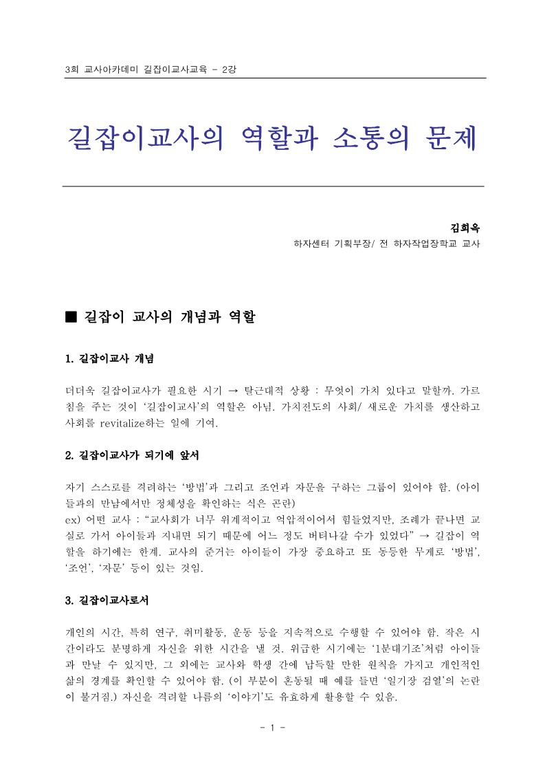 2005년 제3회 교사아카데미 길잡이교사교육 - 2강 길잡이 교사의 역할과 소통의 문제(김희옥)