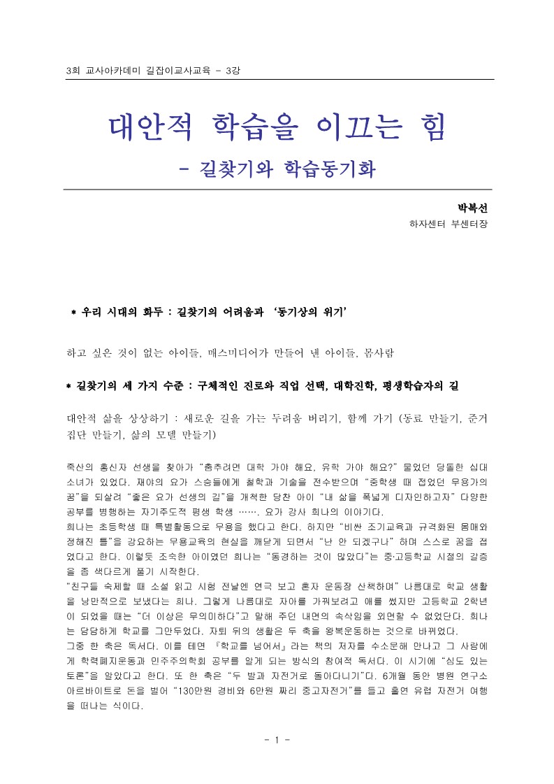 2005년 제3회 교사아카데미 길잡이교사교육 - 3강 대안적 학습을 이끄는 힘(박복선)