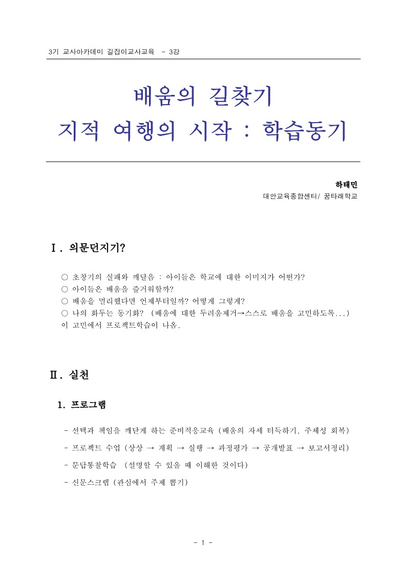 2005년 제3회 교사아카데미 길잡이교사교육 - 3강 배움의 길찾기(하태민)