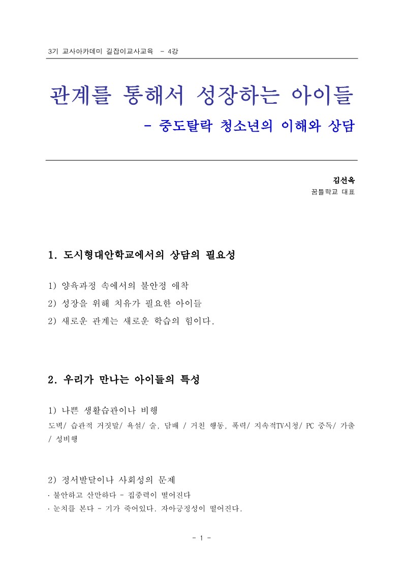 2005년 제3회 교사아카데미 길잡이교사교육 - 4강 관계를 통해서 성장하는 아이들(김선옥)