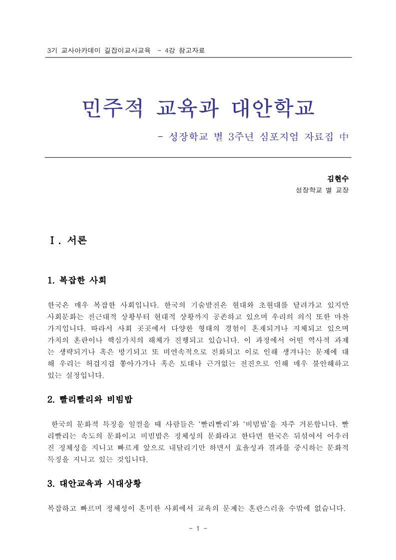 2005년 제3회 교사아카데미 길잡이교사교육 - 4강 민주적 교육과 대안학교(김현수)