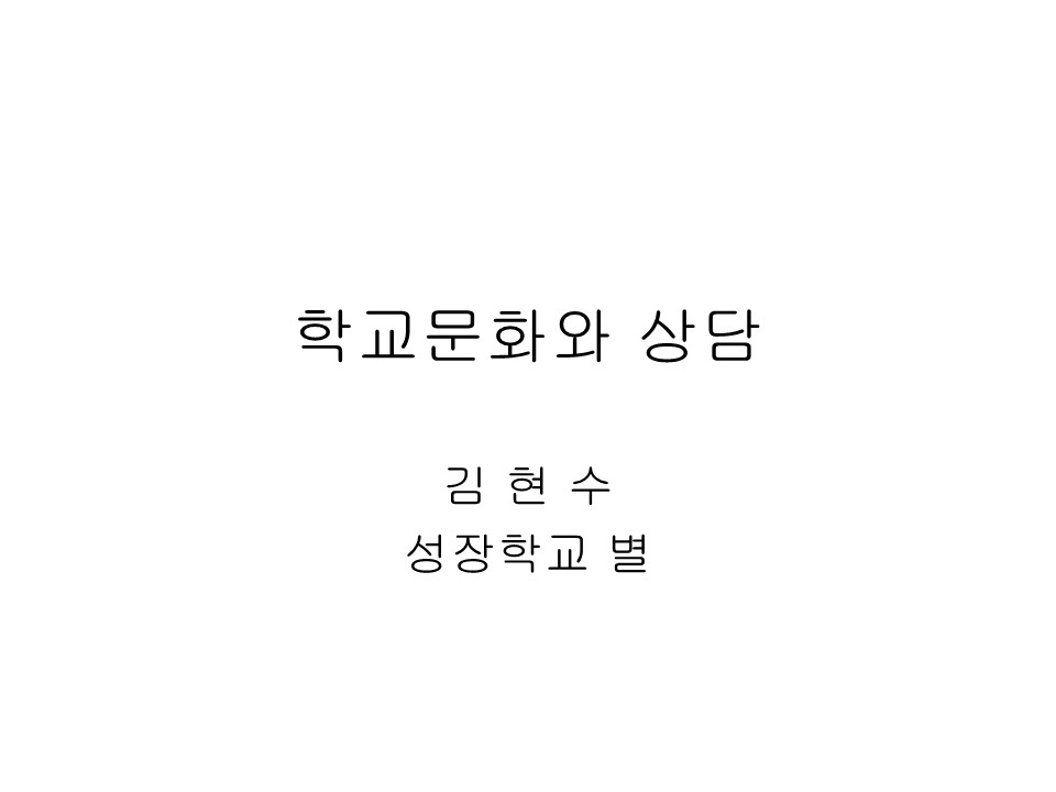 2005년 제3회 교사아카데미 길잡이교사교육 - 4강 학교 문화와 상담(김현수)