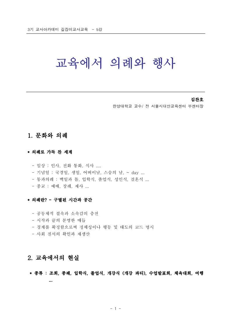 2005년 제3회 교사아카데미 길잡이교사교육 - 5강 교육에서 의례와 행사(김찬호)