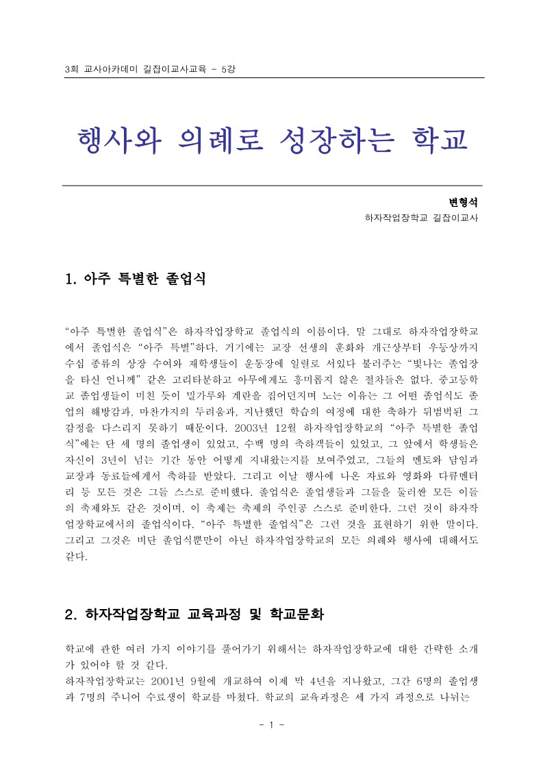 2005년 제3회 교사아카데미 길잡이교사교육 - 5강 행사의 의례로 성장하는 학교(변형석)