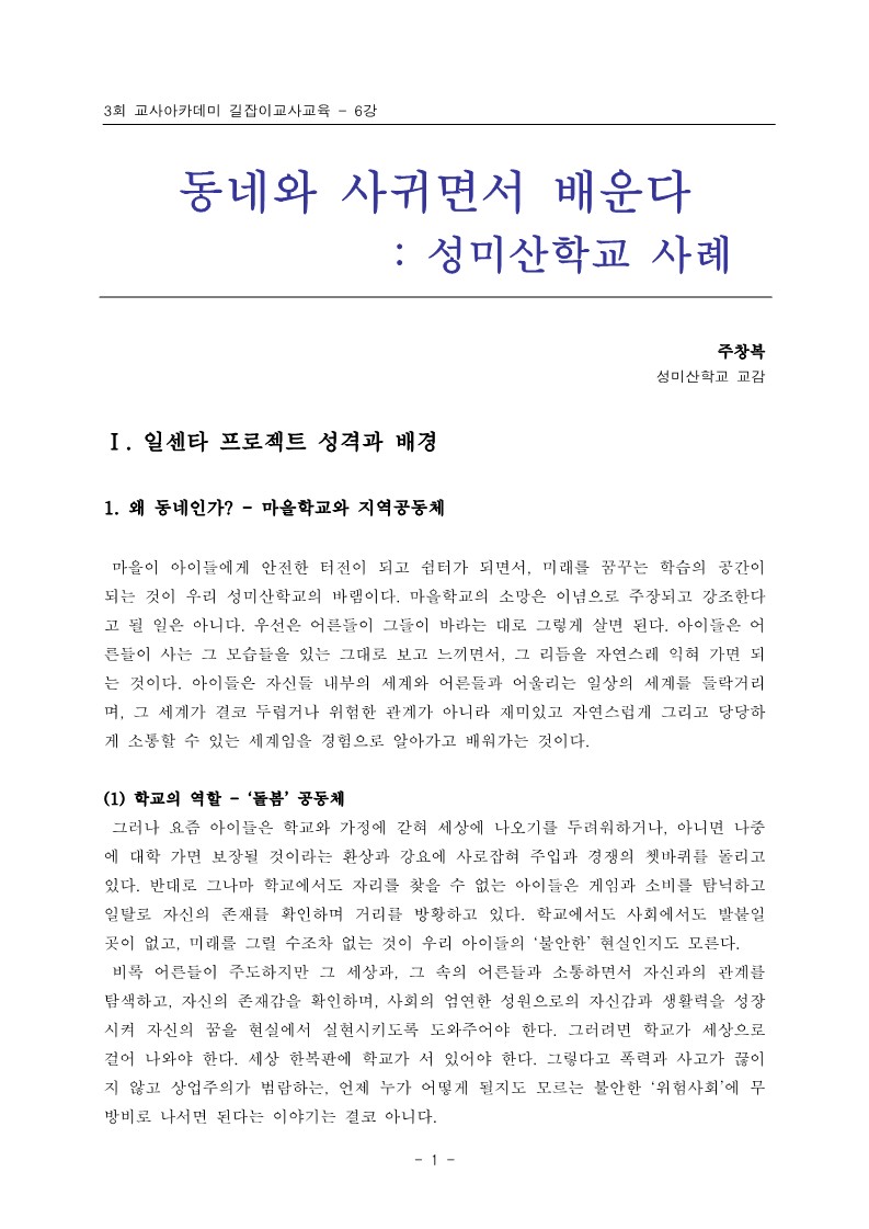 2005년 제3회 교사아카데미 길잡이교사교육 - 6강 동네와 사귀면서 배우기까지(주창복)