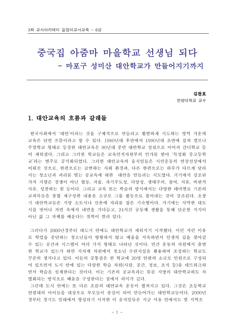 2005년 제3회 교사아카데미 길잡이교사교육 - 6강 마포구 성미산 대안학교가 만들어지기까지(김찬호)