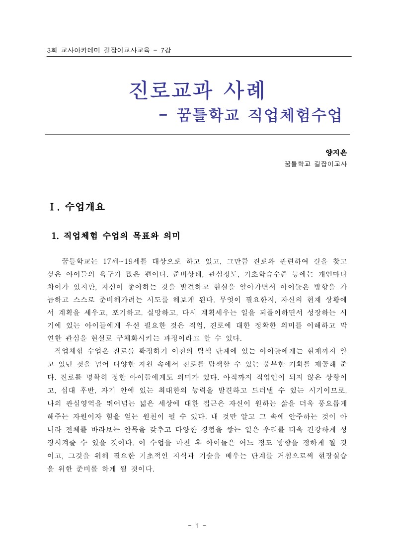 2005년 제3회 교사아카데미 길잡이교사교육 - 7강 진로교과 사례(양지은)