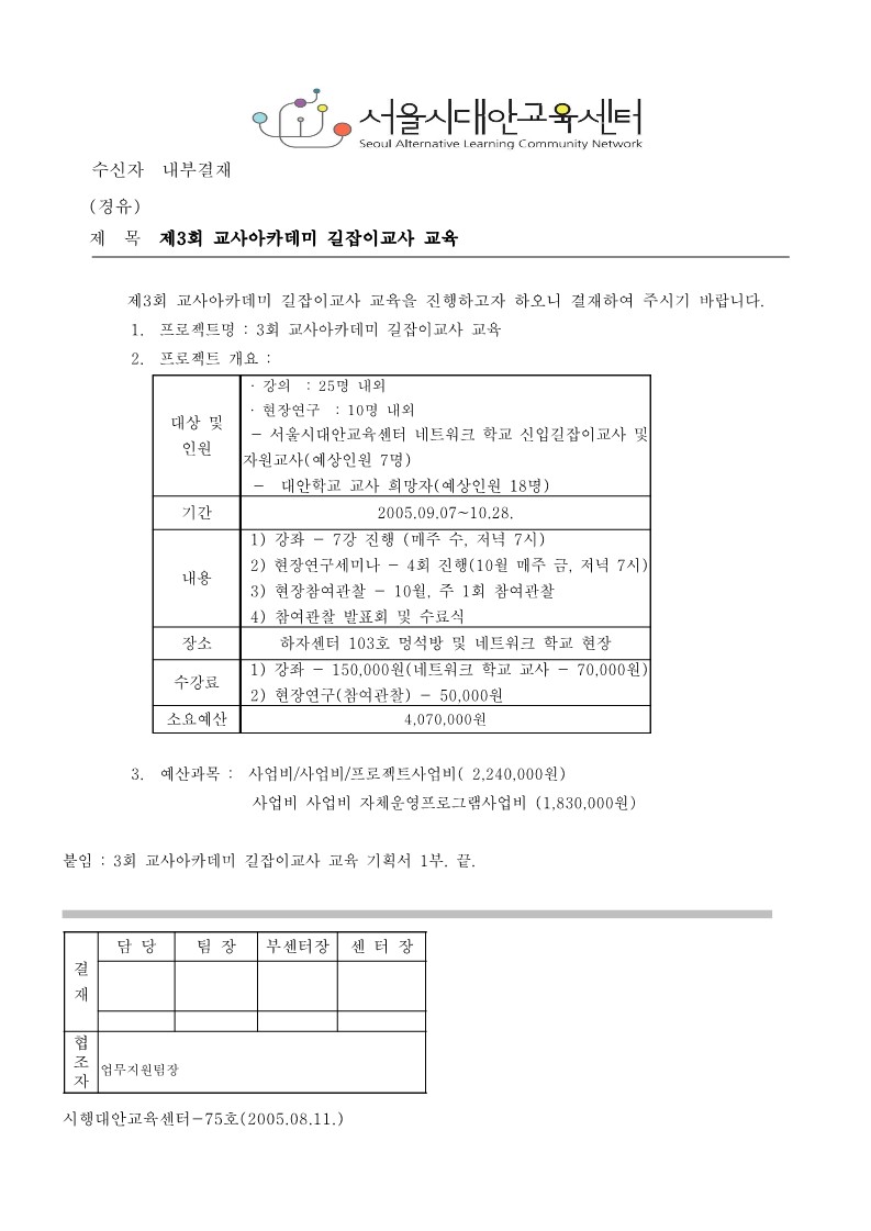 2005년 제3회 교사아카데미 길잡이교사교육 기획안