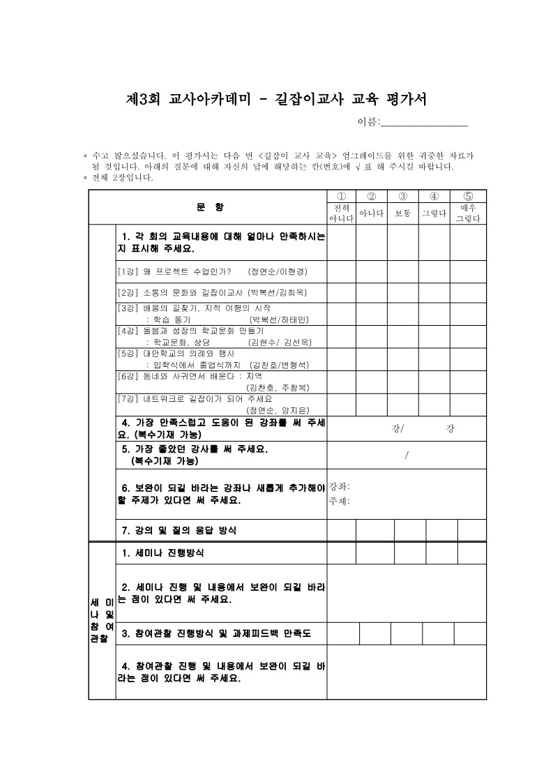 2005년 제3회 교사아카데미 길잡이교사교육 평가서