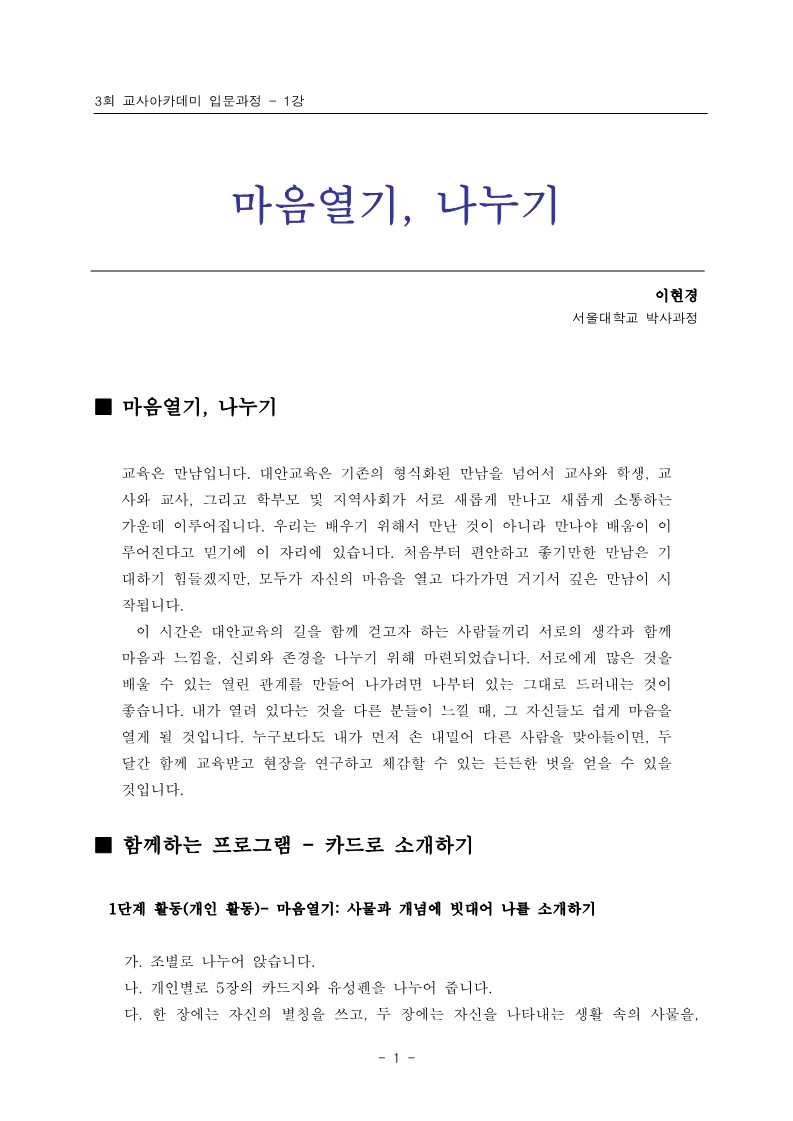 2005년 제3회 교사아카데미 입문과정 - 1강 마음열기, 나누기(이현경)