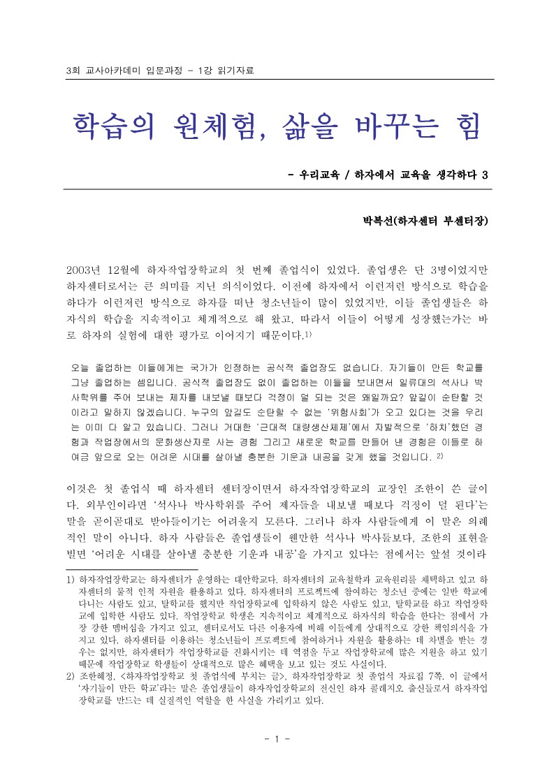 2005년 제3회 교사아카데미 입문과정 - 1강 학습의 원체험, 삶을 바꾸는 힘(박복선)