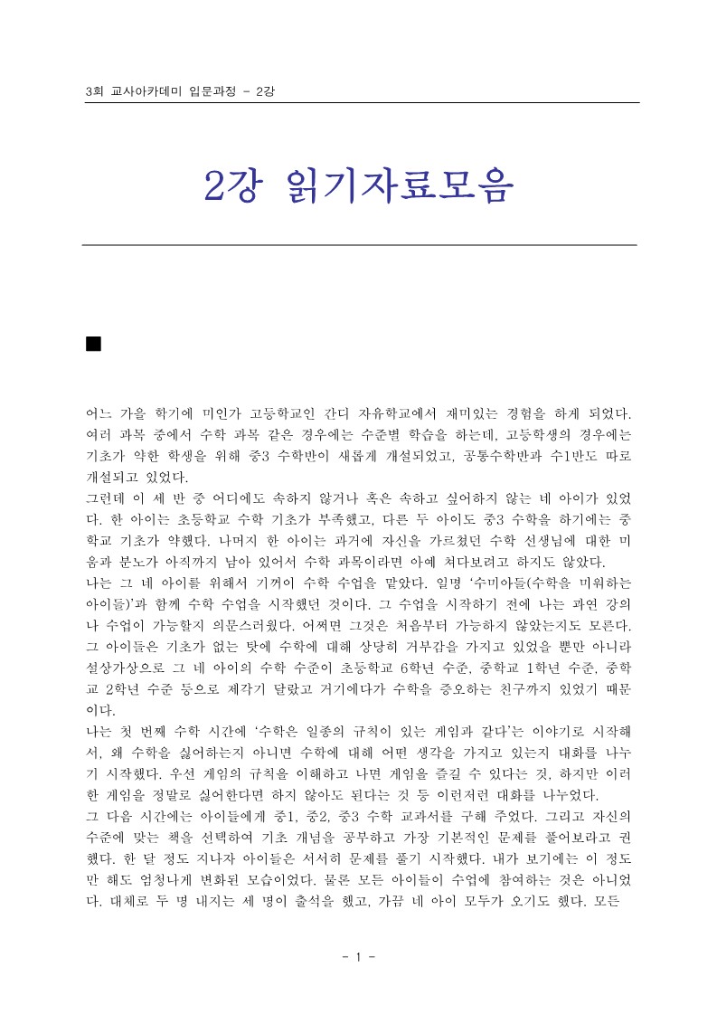 2005년 제3회 교사아카데미 입문과정 - 2강 읽기자료 모음