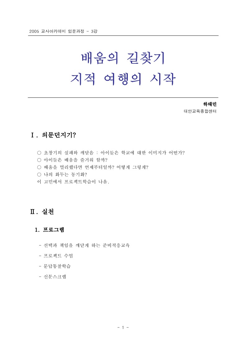 2005년 제3회 교사아카데미 입문과정 - 3강 배움의 길찾기 지적 여행의 시작(하태민)