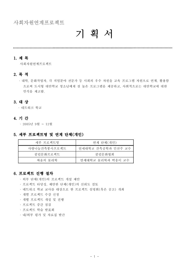 2005년 사회자원 연계 프로젝트 기획서