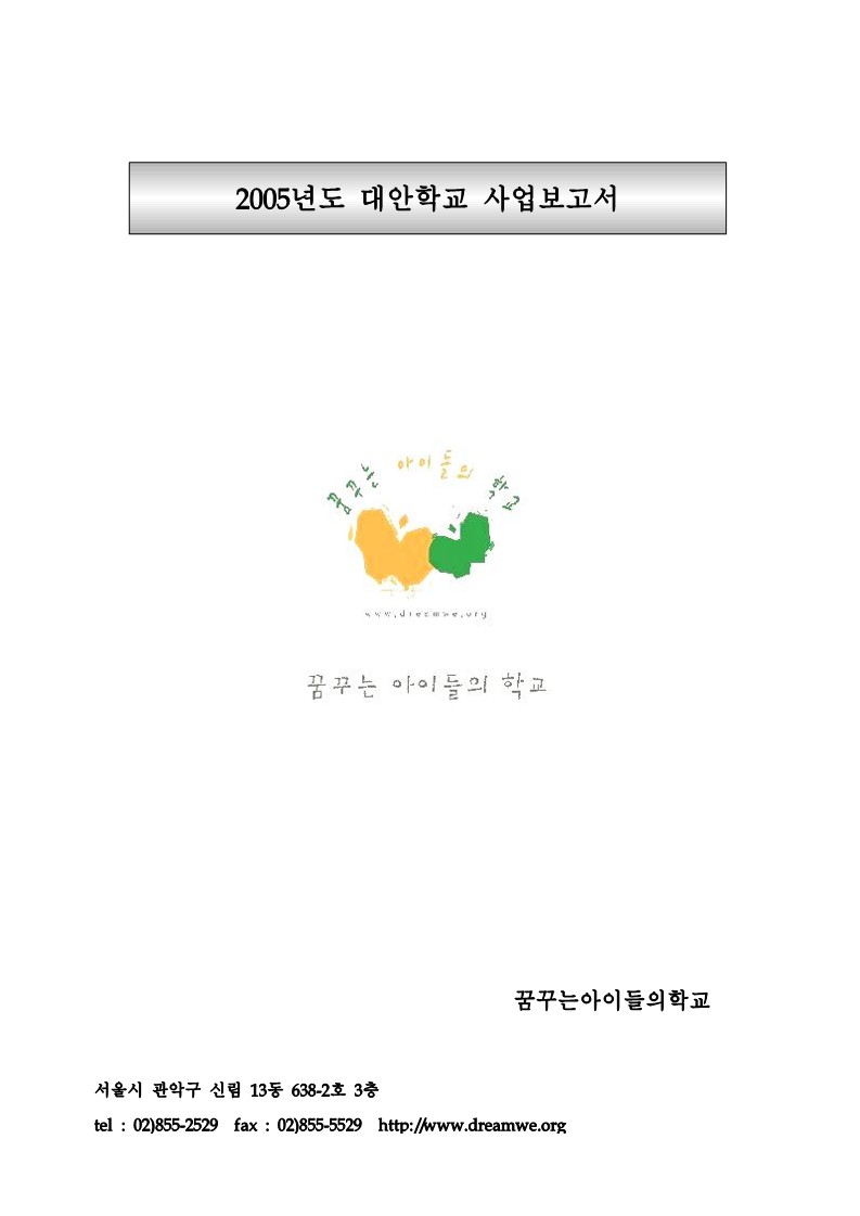 2005년 꿈꾸는 아이들의 학교 사업보고서