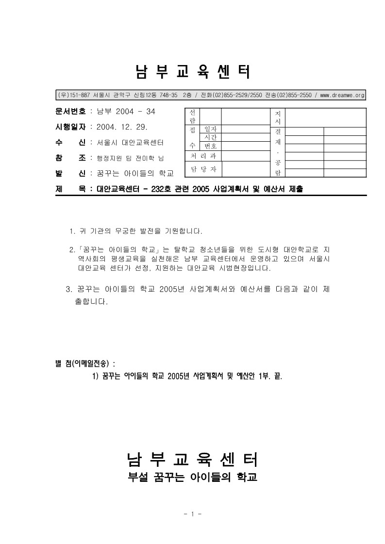 2005년 꿈꾸는 아이들학교 사업계획서 및 예산서