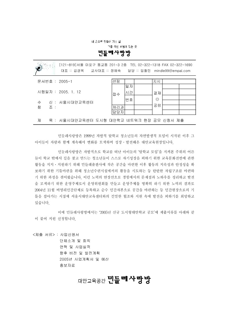 2005년 민들레 사랑방 도시형 대안학교 신규 공모 신청서