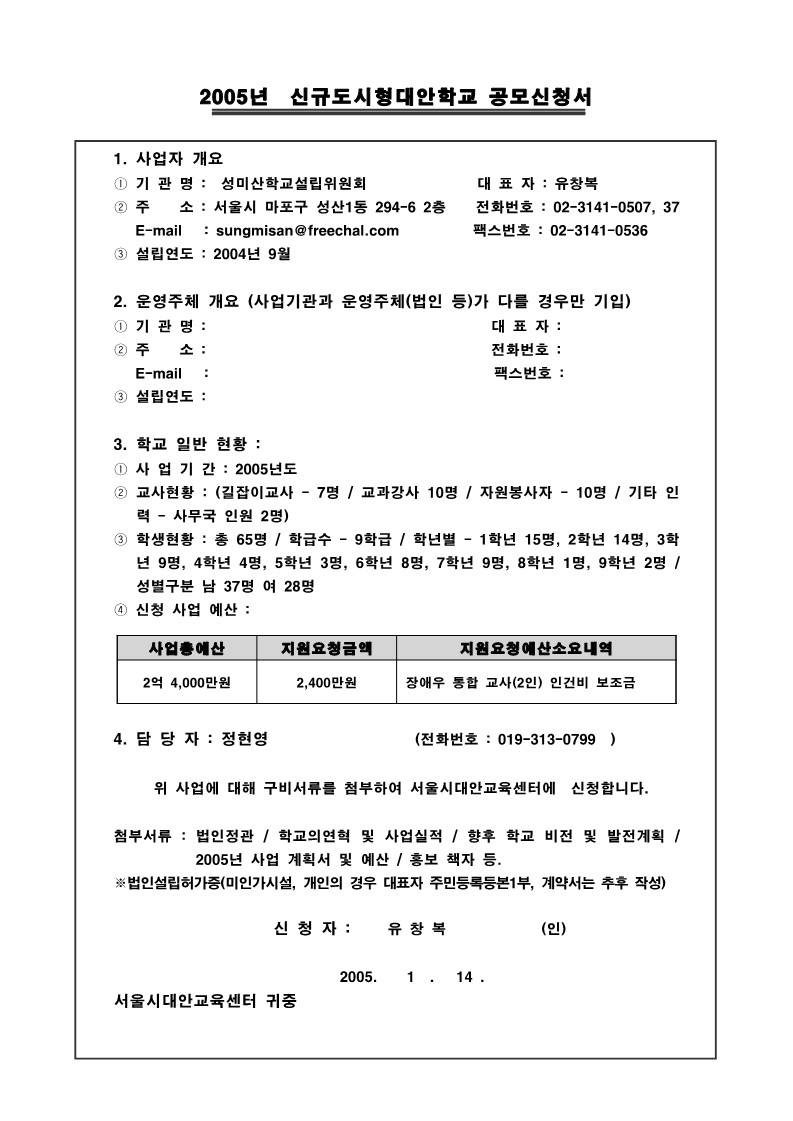 2005년 성미산학교 도시형 대안학교 신규 공모 신청서