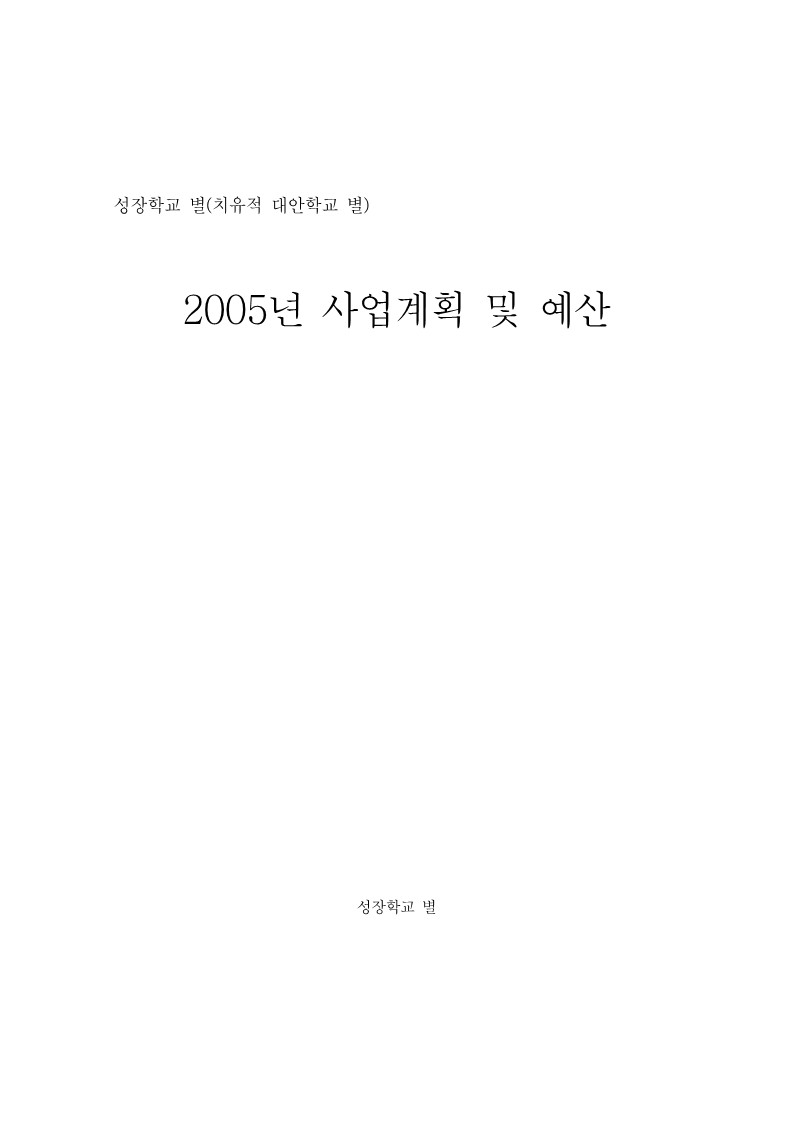 2005년 성장학교 별 사업계획서 및 예산