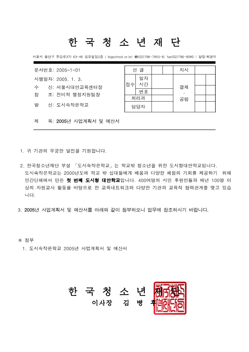 2005년 용산 도시 속 작은학교 사업계획서