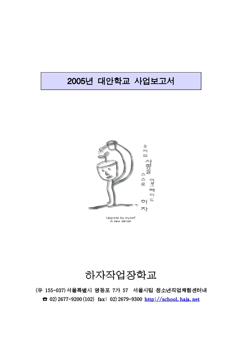 2005년 하자 작업장학교 사업보고서