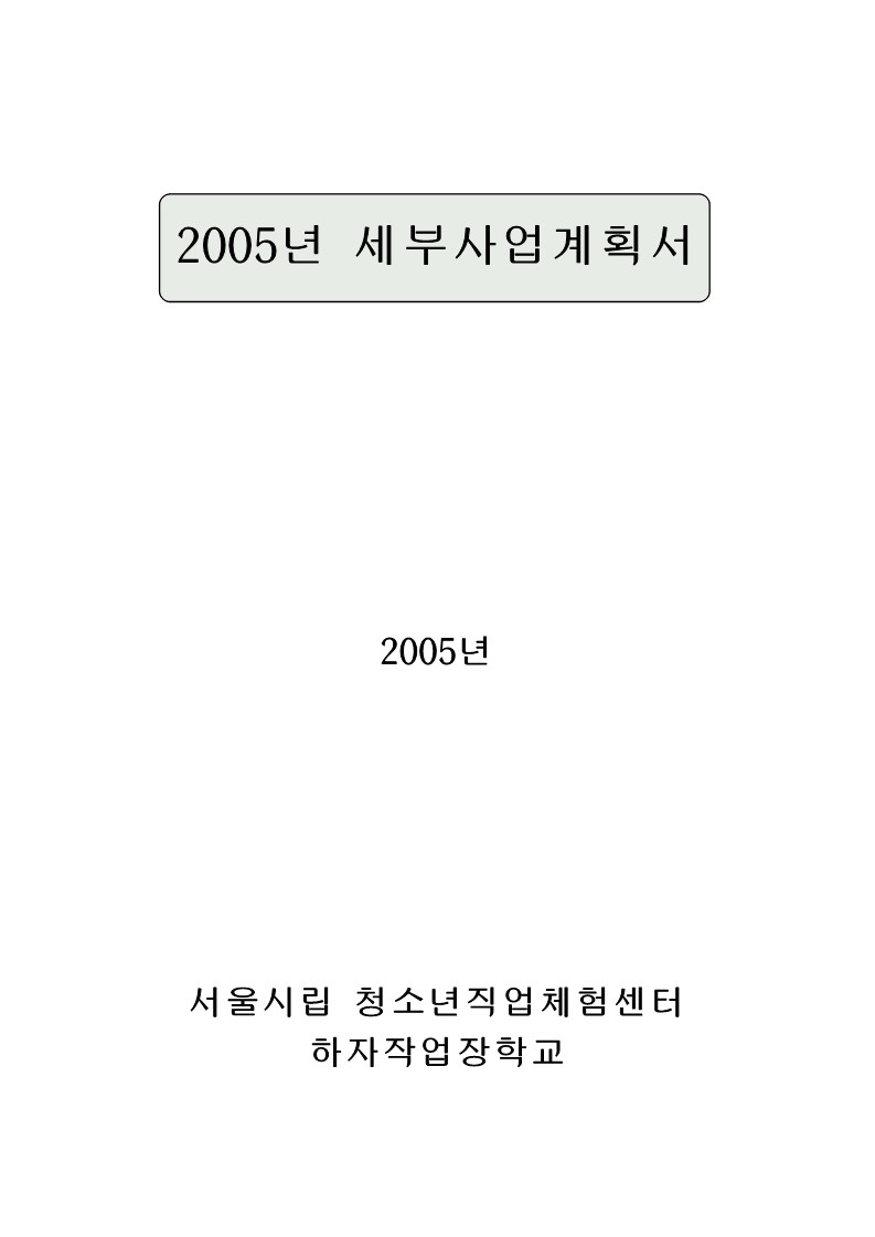 2005년 하자 작업장학교 세부사업 계획서