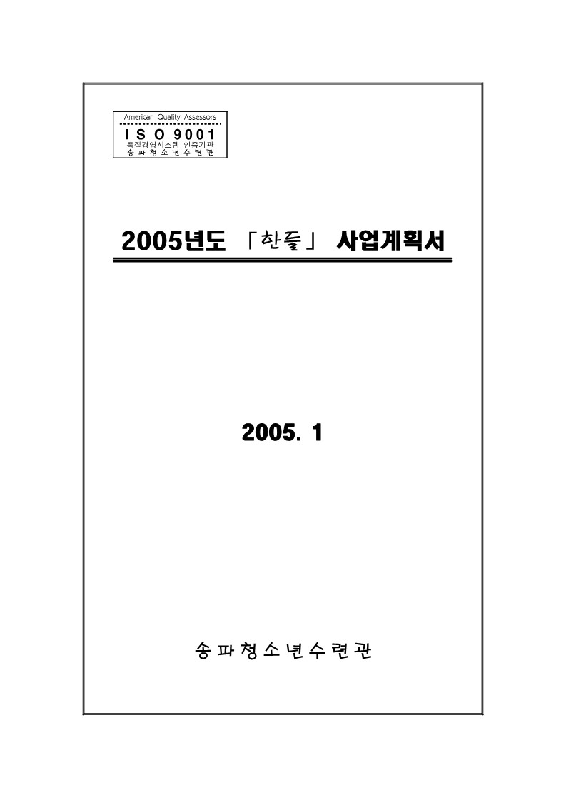 2005년 한들대안학교 사업계획서