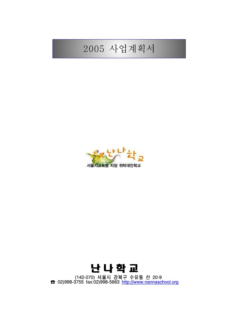 2005년 네트워크 학교 별 사업계획서 표지