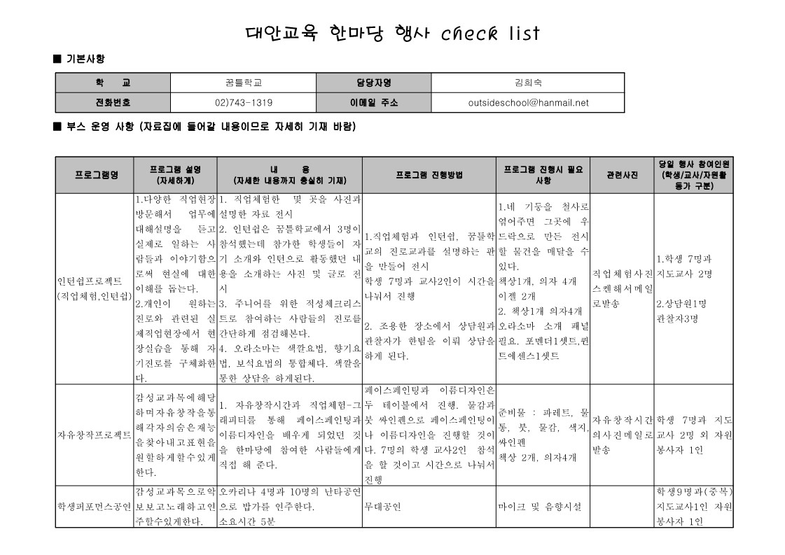 대안교육 한마당 행사 check list 꿈틀학교