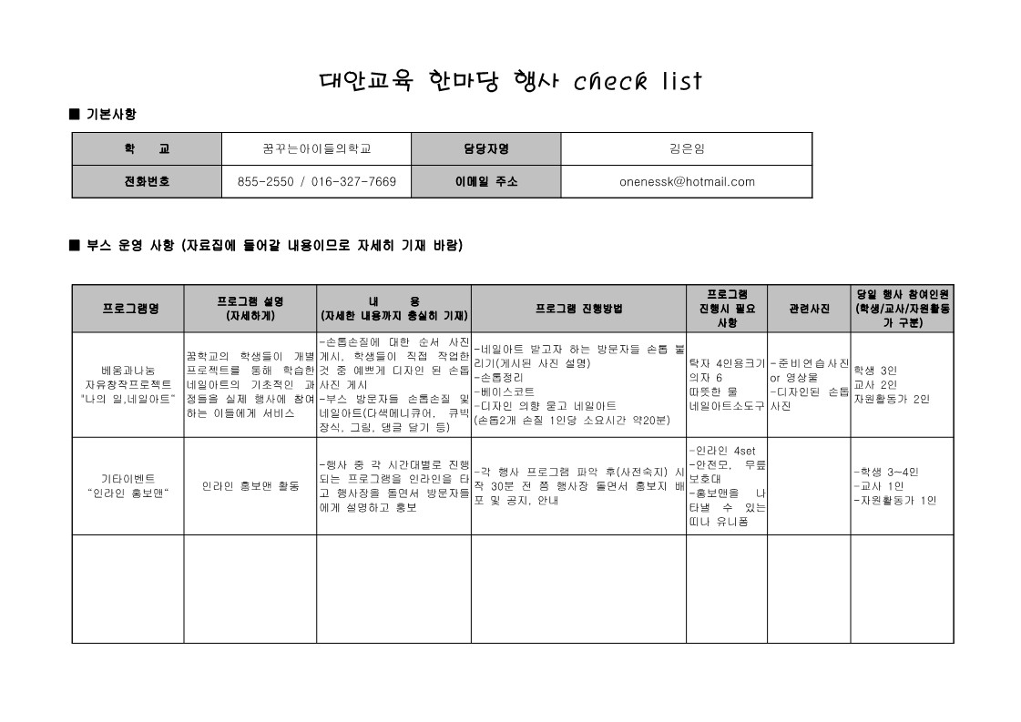 대안교육 한마당 행사 check list 꿈학교