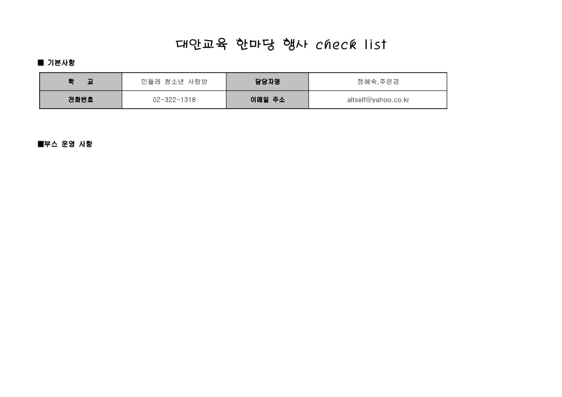 대안교육 한마당 행사 check list 민들레