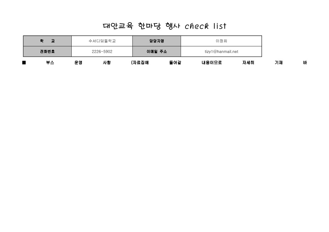 대안교육 한마당 행사 check list 수서디딤돌학교