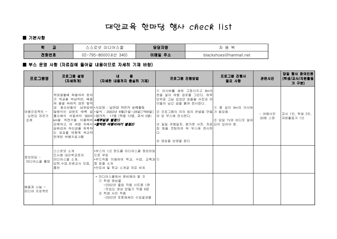 대안교육 한마당 행사 check list 스스로넷