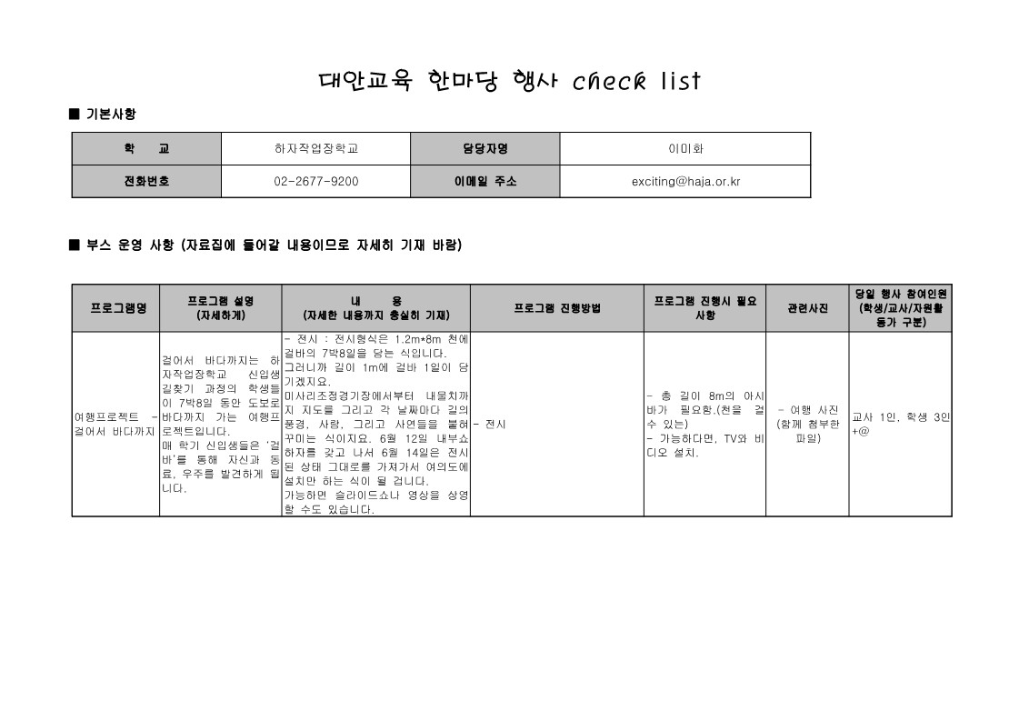 대안교육 한마당 행사 check list 하자작업장학교