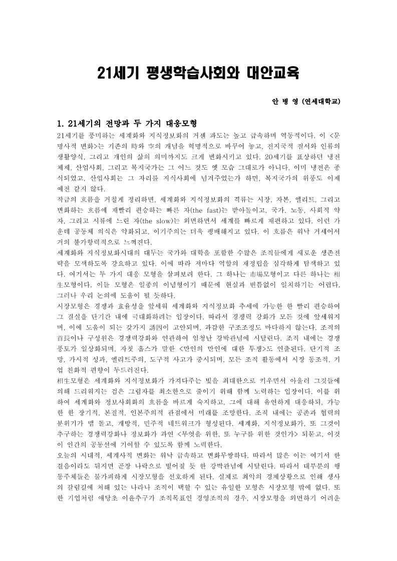 2005년 제5회 대안교육센터 국제 심포지엄 기조강연(안병영)