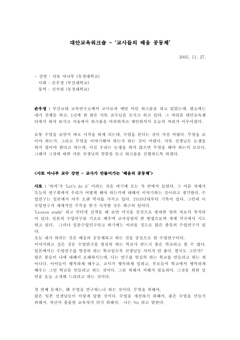 2005년 제5회 대안교육센터 국제 심포지엄 사또 미나부 발표 주제 토론 기록