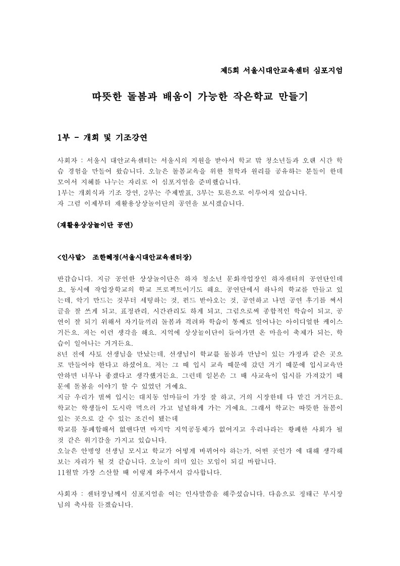 2005년 제5회 대안교육센터 국제 심포지엄 속기록