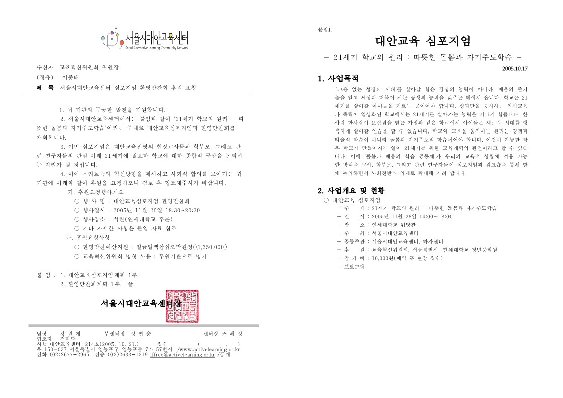 2005년 제5회 대안교육센터 국제 심포지엄 환영만찬회 후원 요청 공문