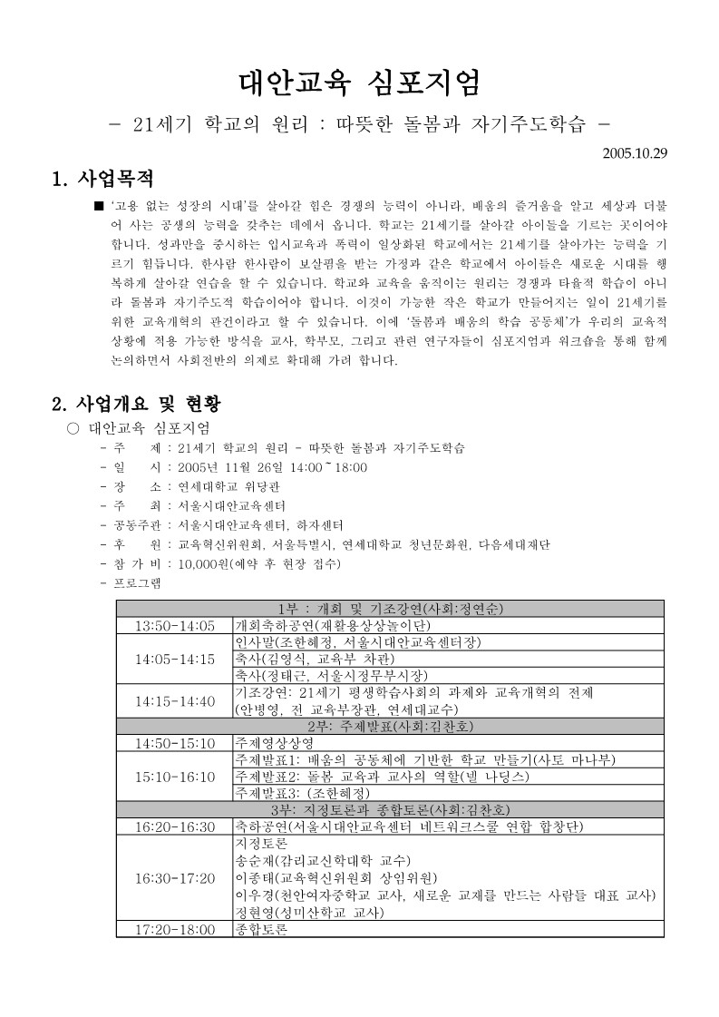 2005년 제5회 대안교육센터 국제 심포지엄(21세기 학교의 원리) 계획서