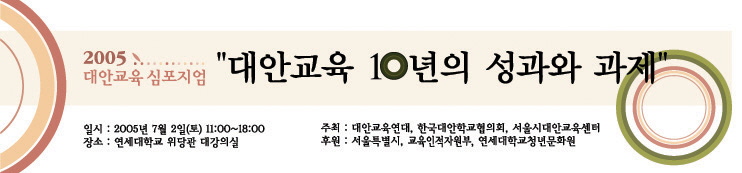 2005년 대안교육센터 및 대안교육연대 연합  (대안교육 10년의 성과와 과제) 현수막