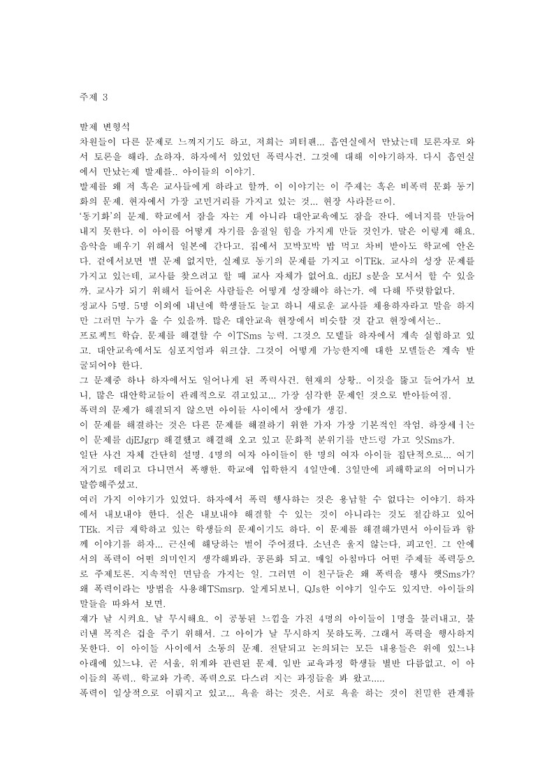 2005년 대안교육센터 및 대안교육연대 연합 심포지엄 발제(변형식)