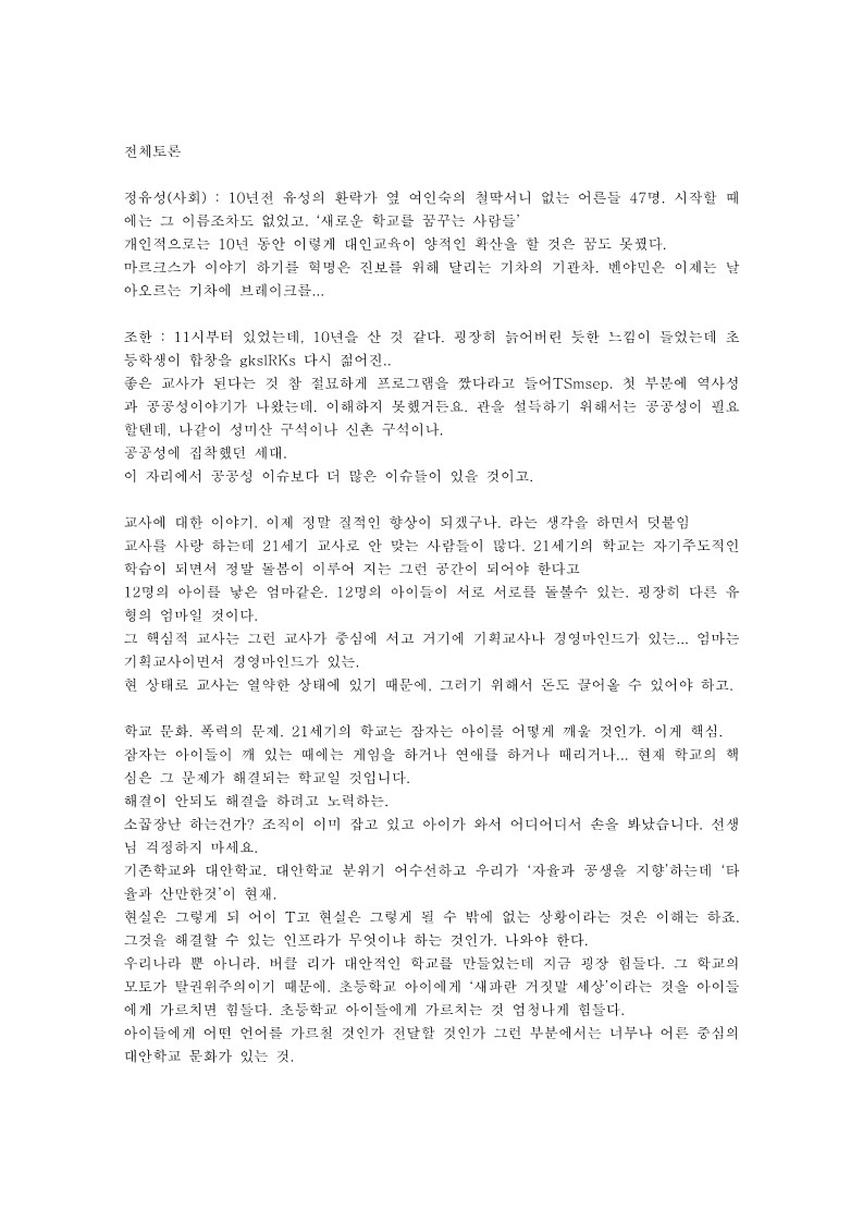 2005년 대안교육센터 및 대안교육연대 연합 심포지엄 전체토론(정유성)