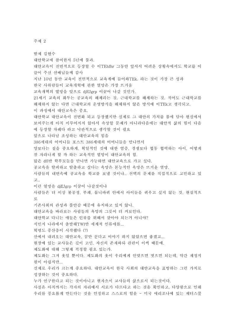 2005년 대안교육센터 및 대안교육연대 연합 심포지엄 주제 2 토론