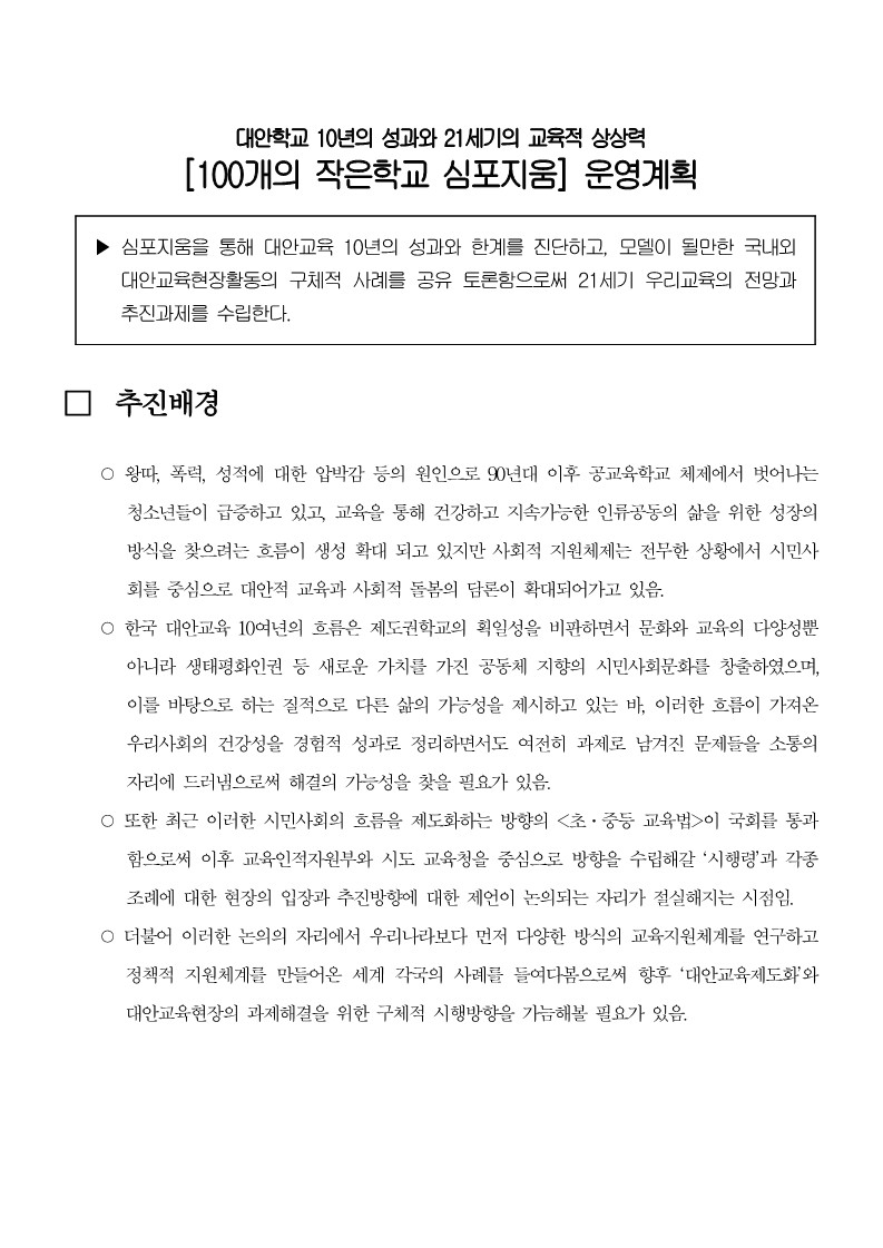 2005년 대안교육센터 및 대안교육연대 연합 심포지움 (대안학교 10년의 성과와 과제) 상하반기 운영계획