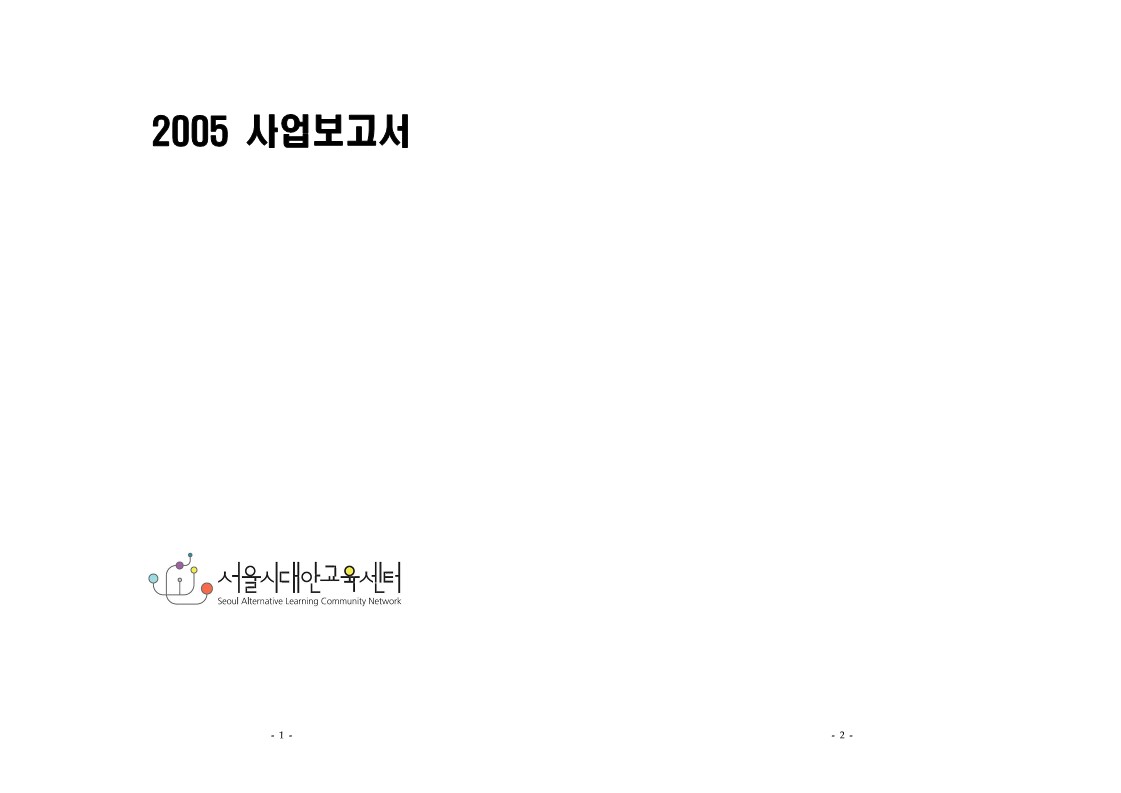 2005년 대안교육센터 사업보고서