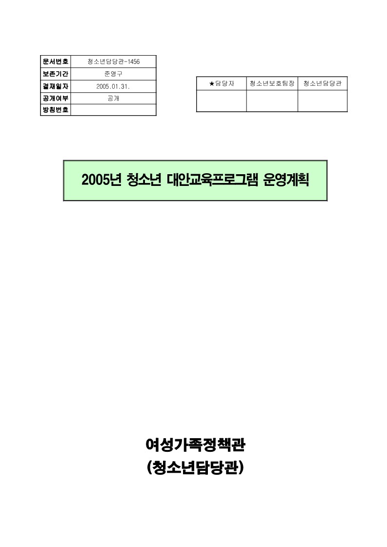 2005년 청소년 대안교육프로그램 운영계획